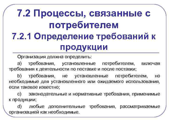 7. 2 Процессы, связанные с потребителем 7. 2. 1 Определение требований к продукции Организация