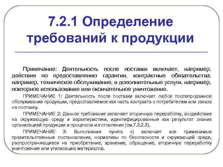 7. 2. 1 Определение требований к продукции Примечание: Деятельность после поставки включает, например, действия