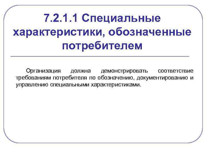 7. 2. 1. 1 Специальные характеристики, обозначенные потребителем Организация должна демонстрировать соответствие требованиям потребителя