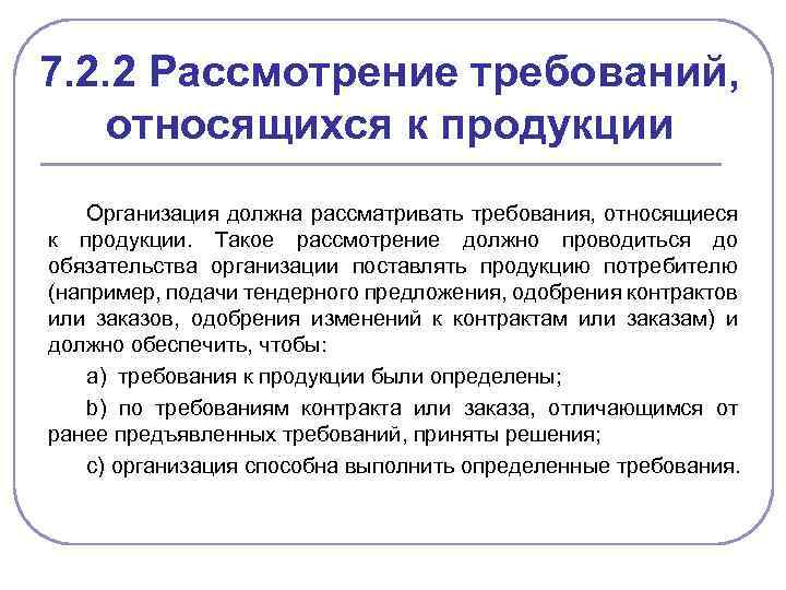 Специфика требований. Требования относящиеся к продукции. Требования относящиеся к руководству по качеству. Требования рассмотрены. Приостановлено рассмотрение требования.