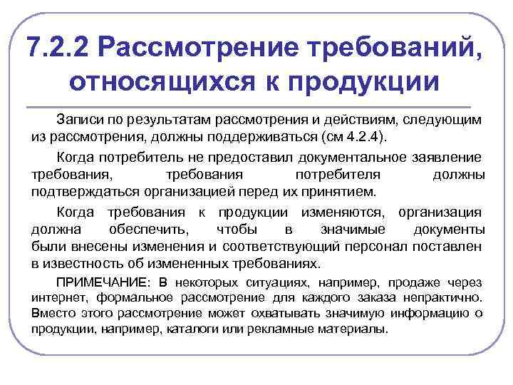 7. 2. 2 Рассмотрение требований, относящихся к продукции Записи по результатам рассмотрения и действиям,