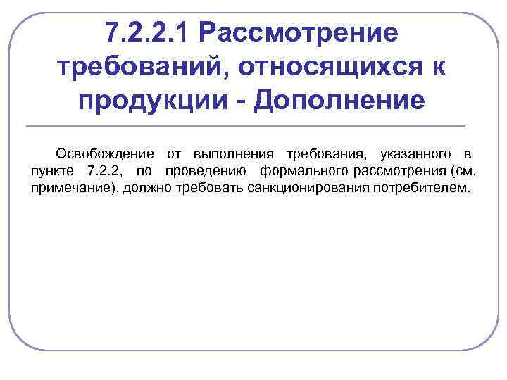 7. 2. 2. 1 Рассмотрение требований, относящихся к продукции - Дополнение Освобождение от выполнения