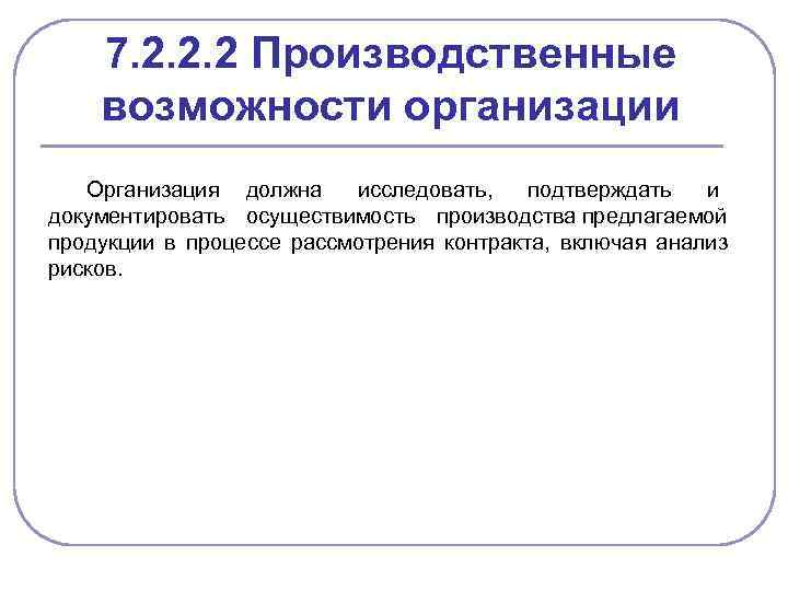 7. 2. 2. 2 Производственные возможности организации Организация должна исследовать, подтверждать и документировать осуществимость