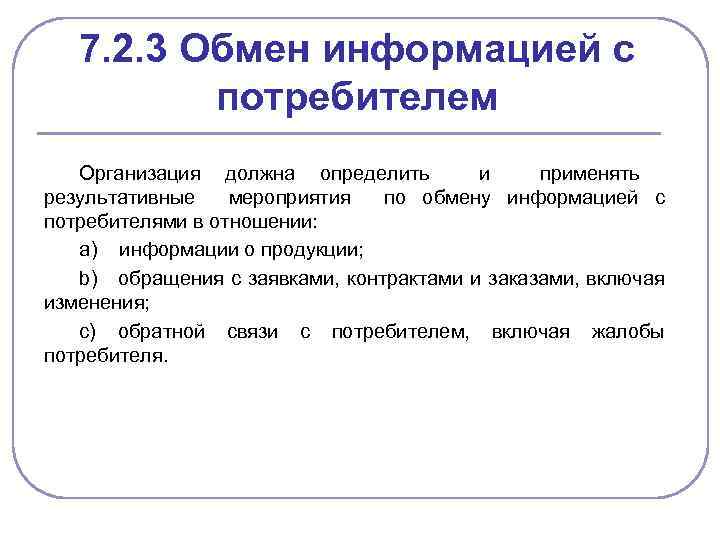 7. 2. 3 Обмен информацией с потребителем Организация должна определить и применять результативные мероприятия