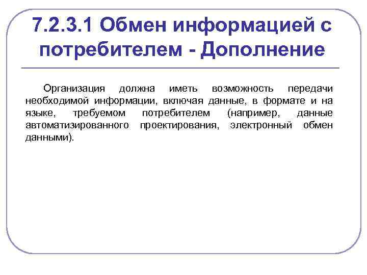 7. 2. 3. 1 Обмен информацией с потребителем - Дополнение Организация должна иметь возможность