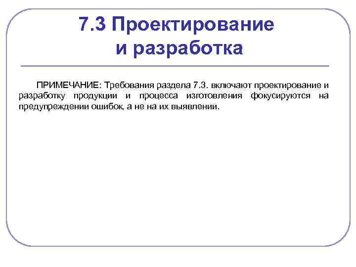 7. 3 Проектирование и разработка ПРИМЕЧАНИЕ: Требования раздела 7. 3. включают проектирование и разработку