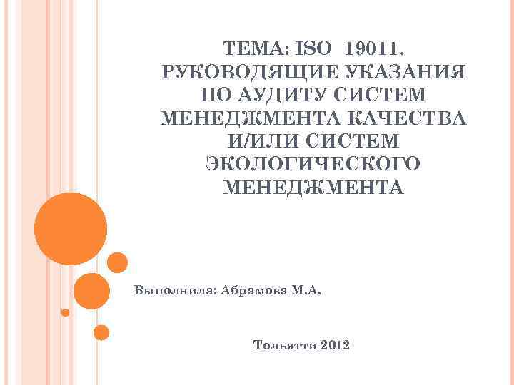 ТЕМА: ISO 19011. РУКОВОДЯЩИЕ УКАЗАНИЯ ПО АУДИТУ СИСТЕМ МЕНЕДЖМЕНТА КАЧЕСТВА И/ИЛИ СИСТЕМ ЭКОЛОГИЧЕСКОГО МЕНЕДЖМЕНТА