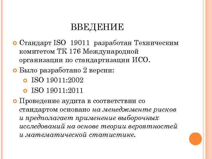 Iso 19011 2018. Принципы аудита ISO 19011. ISO 19011 2018 руководящие указания по аудиту систем менеджмента. Стандарт ИСО 19011. Стандарты введения.