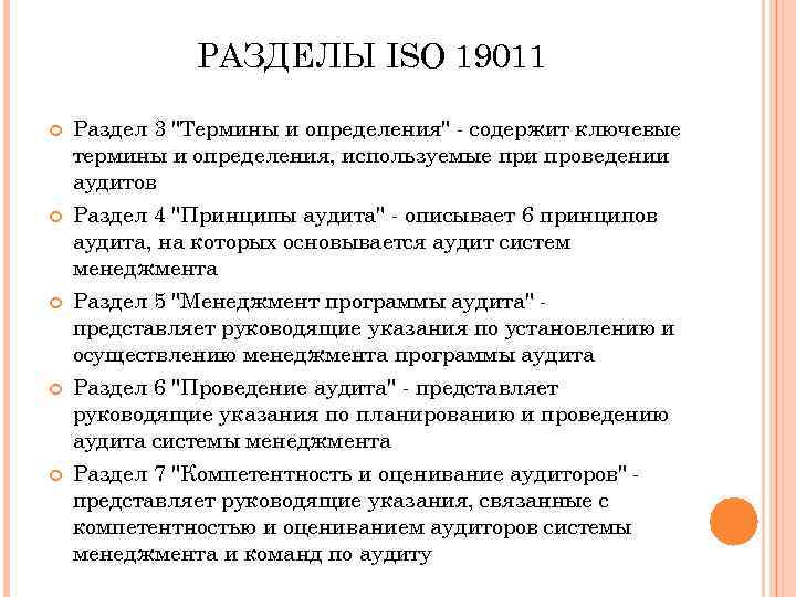 РАЗДЕЛЫ ISO 19011 Раздел 3 