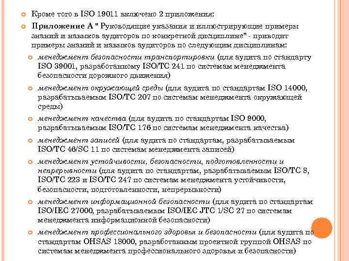  Кроме того в ISO 19011 включено 2 приложения: Приложение A 