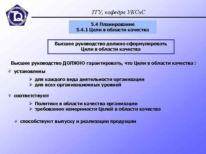 ТГУ, кафедра УКСи. С 5. 4 Планирование 5. 4. 1 Цели в области качества