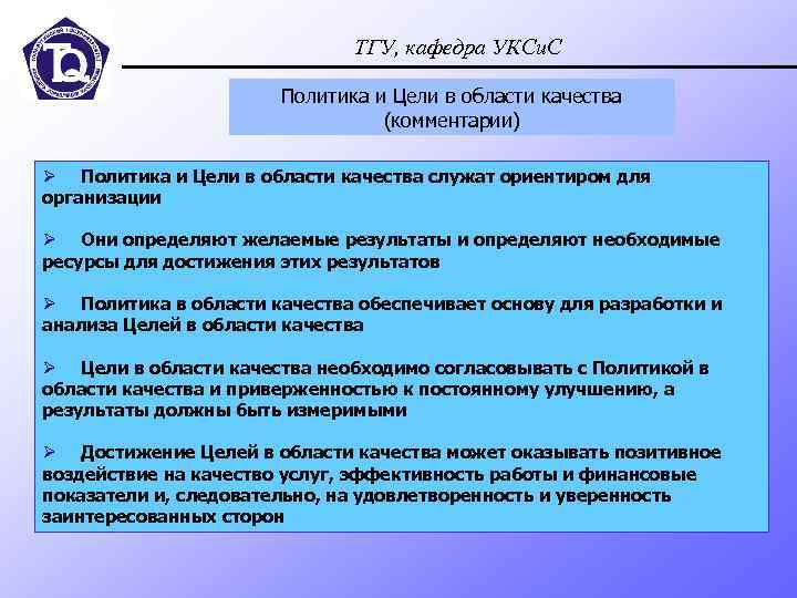 ТГУ, кафедра УКСи. С Политика и Цели в области качества (комментарии) Ø Политика и
