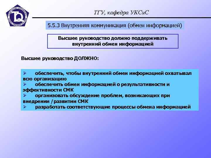ТГУ, кафедра УКСи. С 5. 5. 3 Внутренняя коммуникация (обмен информацией) Высшее руководство должно