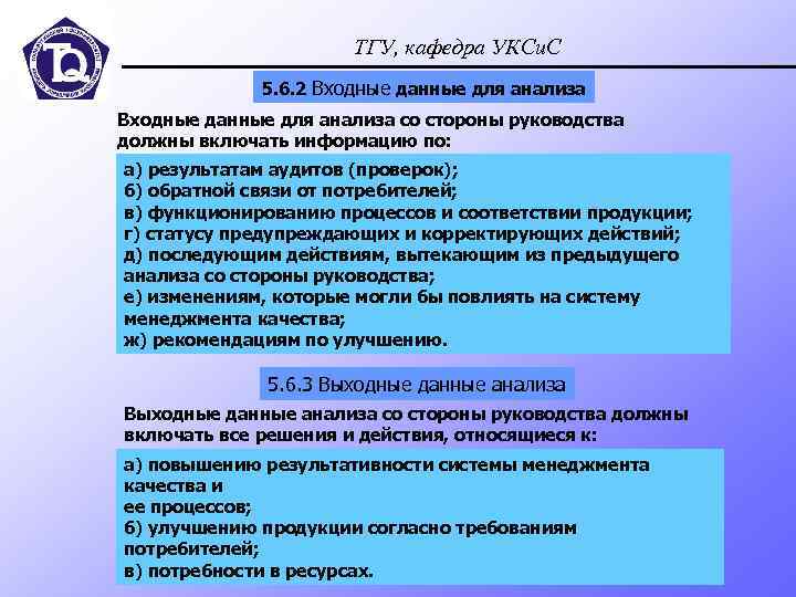 ТГУ, кафедра УКСи. С 5. 6. 2 Входные данные для анализа со стороны руководства