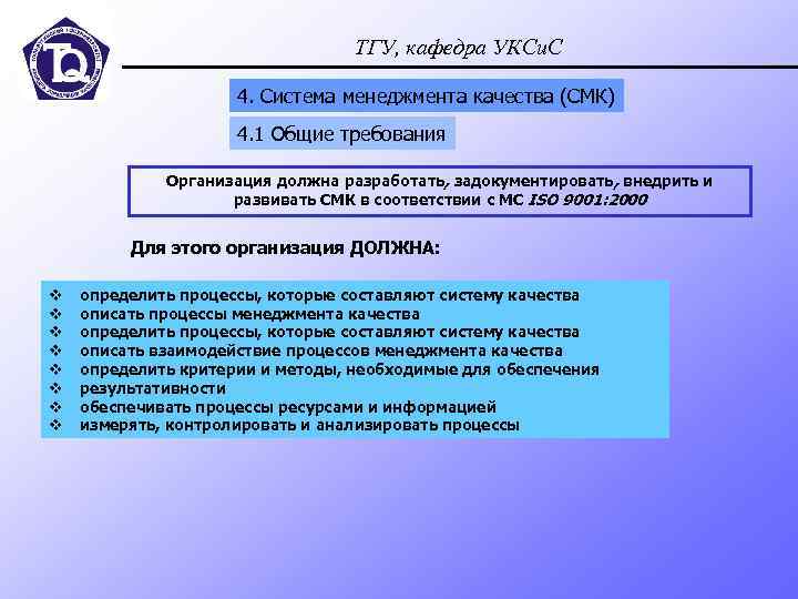 ТГУ, кафедра УКСи. С 4. Система менеджмента качества (СМК) 4. 1 Общие требования Организация