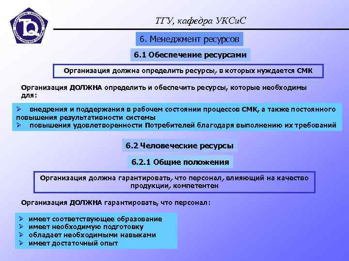 ТГУ, кафедра УКСи. С 6. Менеджмент ресурсов 6. 1 Обеспечение ресурсами Организация должна определить