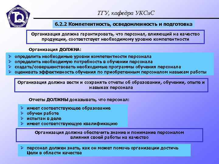 ТГУ, кафедра УКСи. С 6. 2. 2 Компетентность, осведомленность и подготовка Организация должна гарантировать,