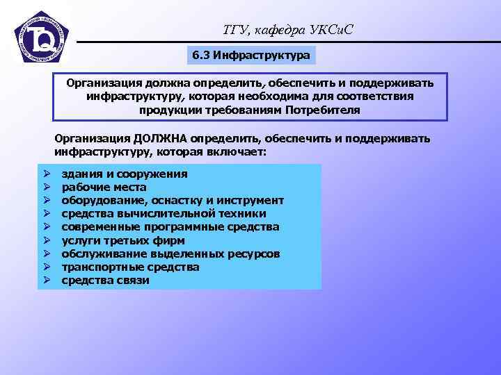 ТГУ, кафедра УКСи. С 6. 3 Инфраструктура Организация должна определить, обеспечить и поддерживать инфраструктуру,