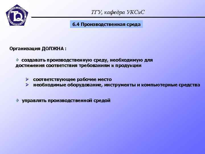 ТГУ, кафедра УКСи. С 6. 4 Производственная среда Организация ДОЛЖНА : создавать производственную среду,