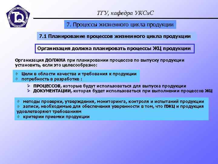 ТГУ, кафедра УКСи. С 7. Процессы жизненного цикла продукции 7. 1 Планирование процессов жизненного
