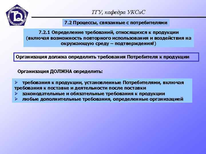 ТГУ, кафедра УКСи. С 7. 2 Процессы, связанные с потребителями 7. 2. 1 Определение