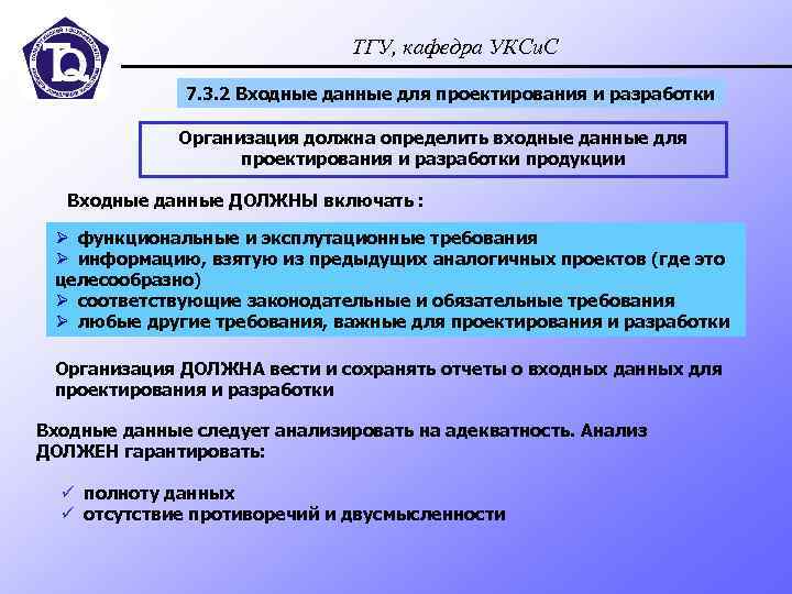 ТГУ, кафедра УКСи. С 7. 3. 2 Входные данные для проектирования и разработки Организация
