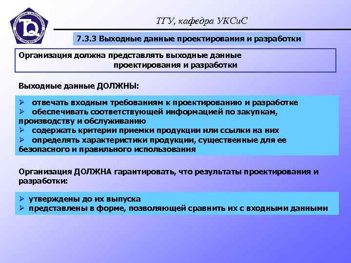ТГУ, кафедра УКСи. С 7. 3. 3 Выходные данные проектирования и разработки Организация должна