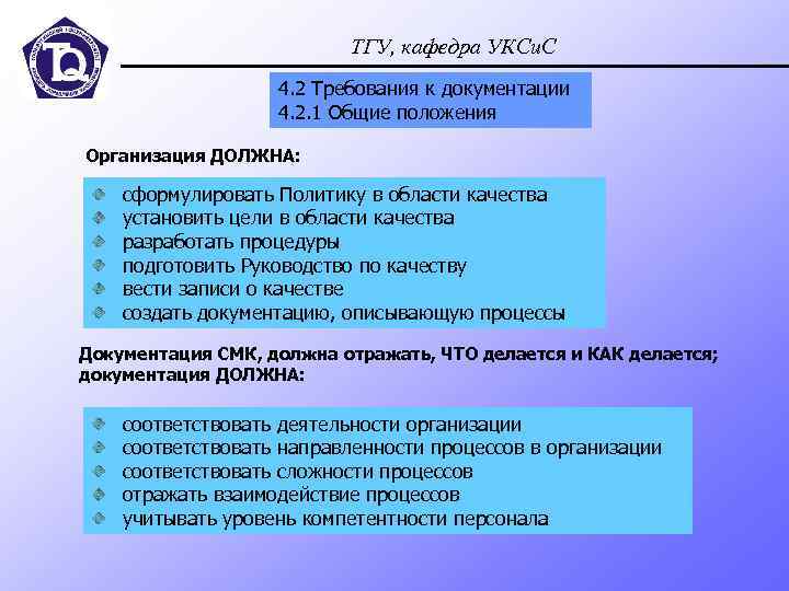 ТГУ, кафедра УКСи. С 4. 2 Требования к документации 4. 2. 1 Общие положения