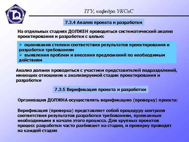 ТГУ, кафедра УКСи. С 7. 3. 4 Анализ проекта и разработки На отдельных стадиях