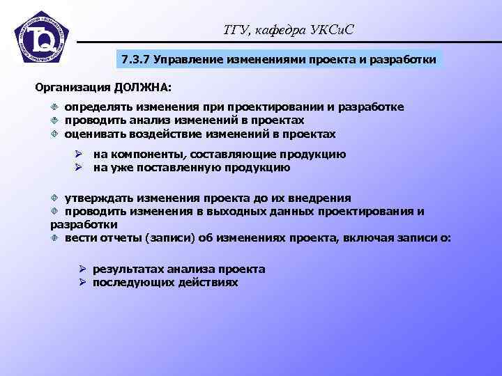 ТГУ, кафедра УКСи. С 7. 3. 7 Управление изменениями проекта и разработки Организация ДОЛЖНА: