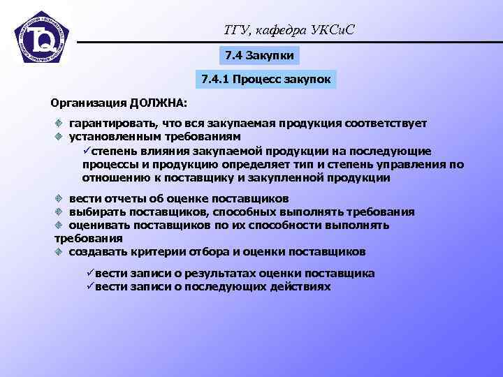 ТГУ, кафедра УКСи. С 7. 4 Закупки 7. 4. 1 Процесс закупок Организация ДОЛЖНА: