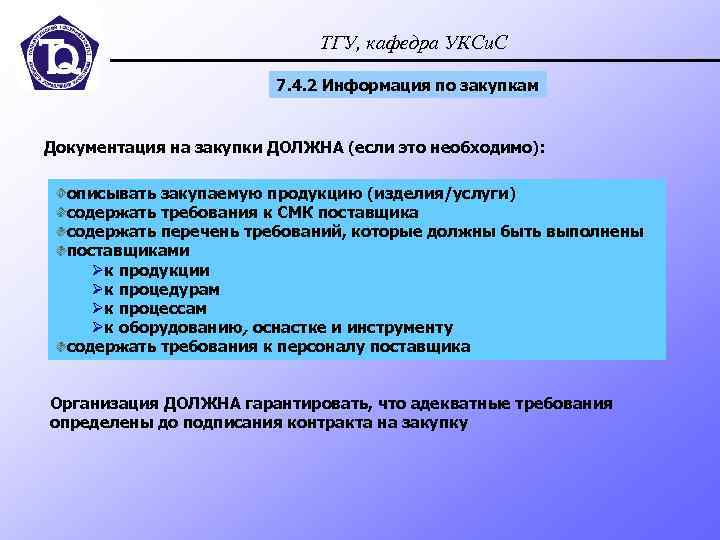 ТГУ, кафедра УКСи. С 7. 4. 2 Информация по закупкам Документация на закупки ДОЛЖНА