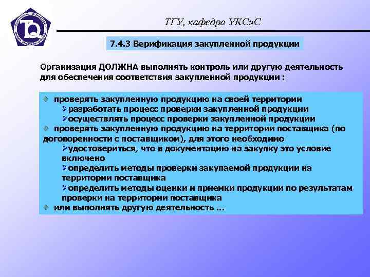 ТГУ, кафедра УКСи. С 7. 4. 3 Верификация закупленной продукции Организация ДОЛЖНА выполнять контроль