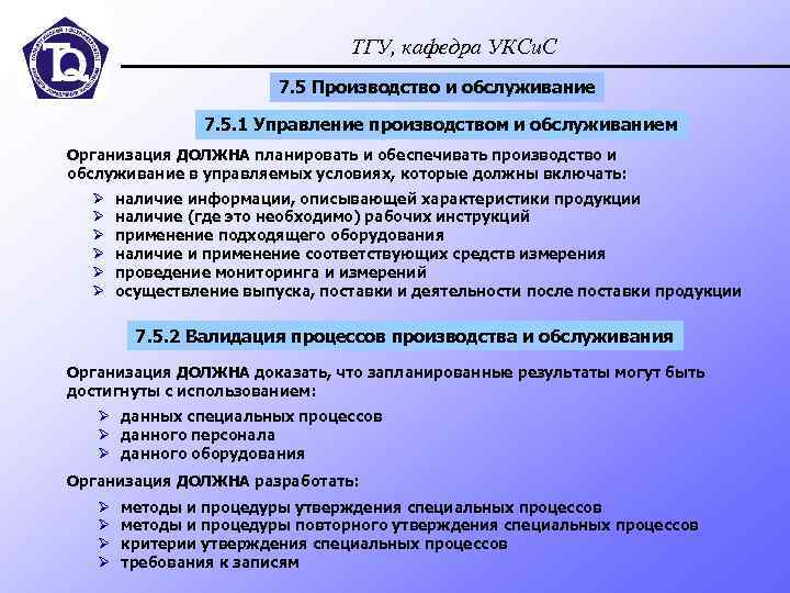 Специальный процесс. Управляемые условия производства это. Наличие управляемых условий производства. Критерии ТГУ. ТГУ обслуживающая учреждения.