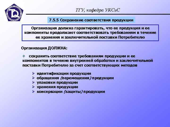 ТГУ, кафедра УКСи. С 7. 5. 5 Сохранение соответствия продукции Организация должна гарантировать, что