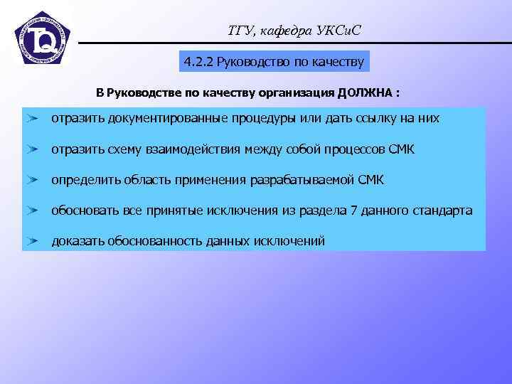 ТГУ, кафедра УКСи. С 4. 2. 2 Руководство по качеству В Руководстве по качеству