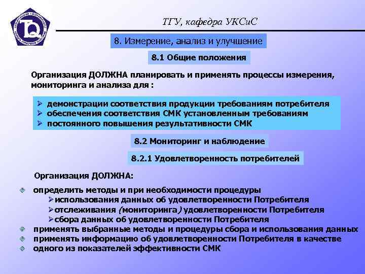 ТГУ, кафедра УКСи. С 8. Измерение, анализ и улучшение 8. 1 Общие положения Организация