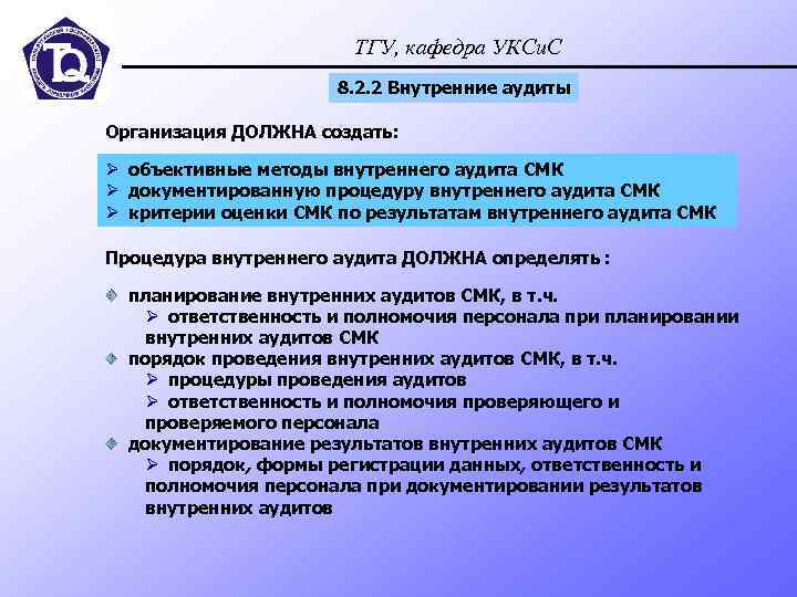 ТГУ, кафедра УКСи. С 8. 2. 2 Внутренние аудиты Организация ДОЛЖНА создать: Ø объективные