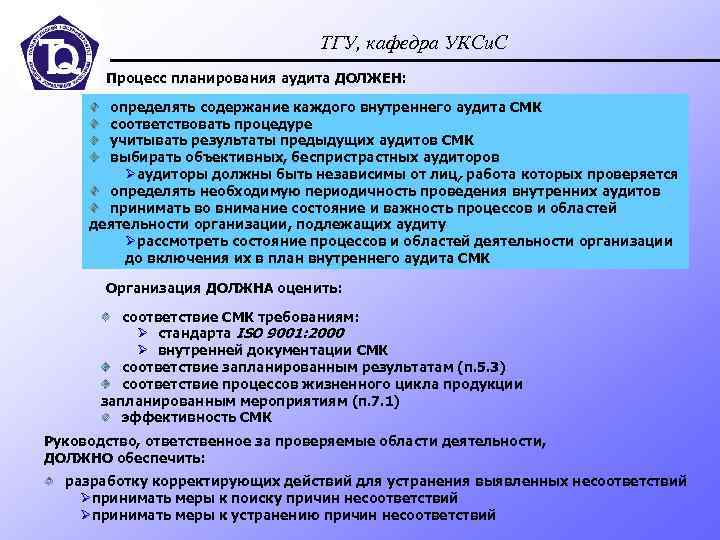 ТГУ, кафедра УКСи. С Процесс планирования аудита ДОЛЖЕН: определять содержание каждого внутреннего аудита СМК