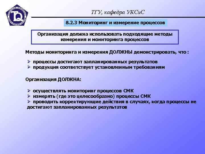 ТГУ, кафедра УКСи. С 8. 2. 3 Мониторинг и измерение процессов Организация должна использовать