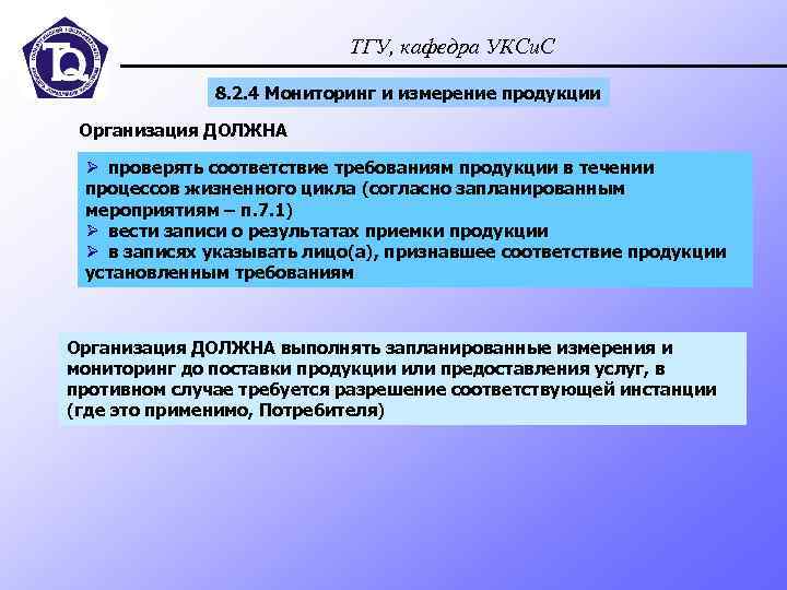 ТГУ, кафедра УКСи. С 8. 2. 4 Мониторинг и измерение продукции Организация ДОЛЖНА Ø