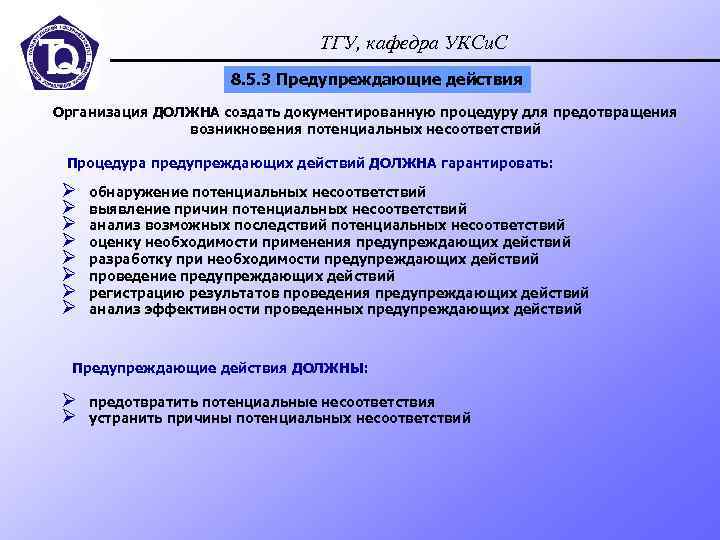 Действие предпринятое для устранения обнаруженного несоответствия плану проекта