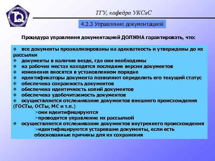 Управление документацией. Процедура управления документацией. Процедура управления внутренней документацией. Процедура управления документами должна гарантировать что. Стандарт «управление документацией и записями»..