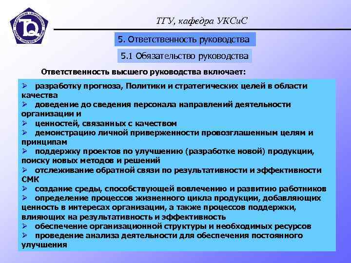 ТГУ, кафедра УКСи. С 5. Ответственность руководства 5. 1 Обязательство руководства Ответственность высшего руководства