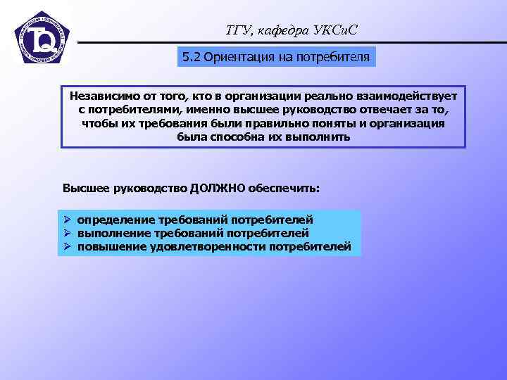 ТГУ, кафедра УКСи. С 5. 2 Ориентация на потребителя Независимо от того, кто в