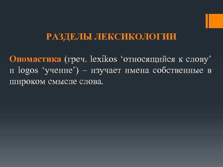 РАЗДЕЛЫ ЛЕКСИКОЛОГИИ Ономастика (греч. lexikos ‘относящийся к слову’ и logos ‘учение’) – изучает имена