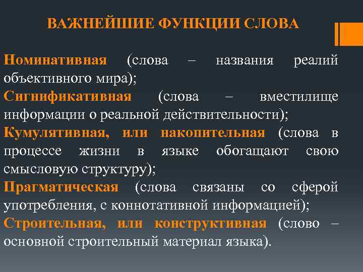 Как определить функцию текста. Основная функция слова в языке. Функции слова. Функции слова в лексикологии. Функции слова в русском языке.