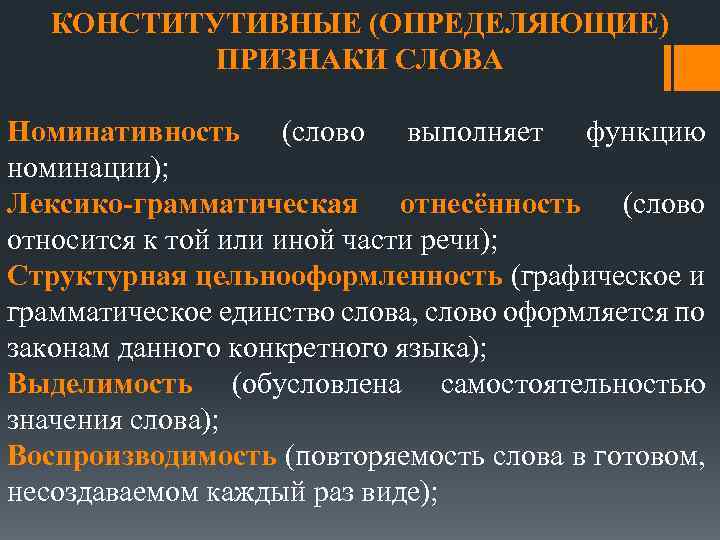 КОНСТИТУТИВНЫЕ (ОПРЕДЕЛЯЮЩИЕ) ПРИЗНАКИ СЛОВА Номинативность (слово выполняет функцию номинации); Лексико-грамматическая отнесённость (слово относится к