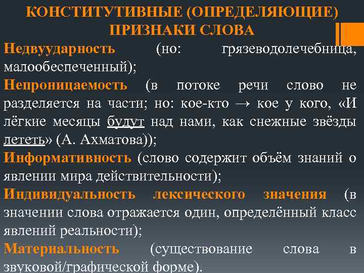 КОНСТИТУТИВНЫЕ (ОПРЕДЕЛЯЮЩИЕ) ПРИЗНАКИ СЛОВА Недвуударность (но: грязеводолечебница, малообеспеченный); Непроницаемость (в потоке речи слово не