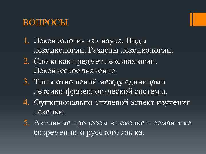 ВОПРОСЫ 1. Лексикология как наука. Виды лексикологии. Разделы лексикологии. 2. Слово как предмет лексикологии.